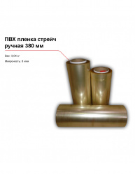 ПВХ пленка стрейч, ручная (380 мм) – купить в RuOborudovanie.ru с доставкой до двери Купить пвх пленка стрейч, ручная (380 мм) – цена от завода, доставка до двери | RuOborudovanie.ru