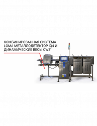 Купить комбинированная система loma (металлодетектор iq4 и динамические весы cw3) – цена от завода, доставка до двери | RuOborudovanie.ru